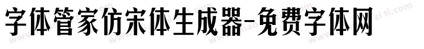 字体管家仿宋体生成器字体转换