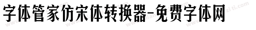 字体管家仿宋体转换器字体转换