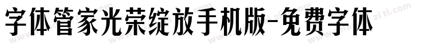 字体管家光荣绽放手机版字体转换