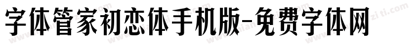 字体管家初恋体手机版字体转换