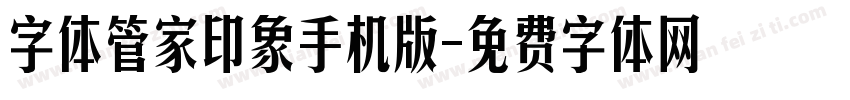 字体管家印象手机版字体转换