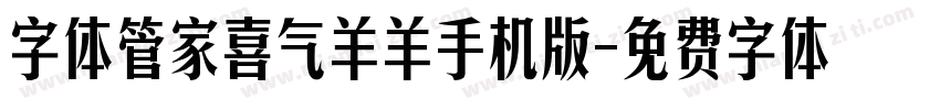 字体管家喜气羊羊手机版字体转换