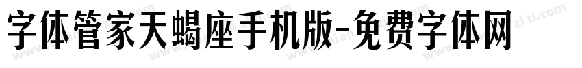 字体管家天蝎座手机版字体转换