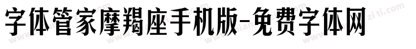 字体管家摩羯座手机版字体转换