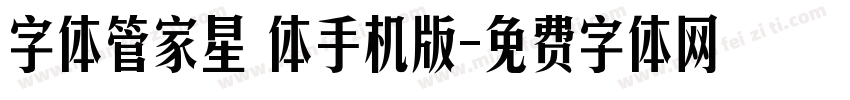 字体管家星玥体手机版字体转换