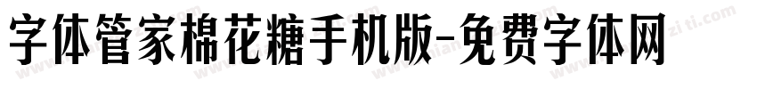 字体管家棉花糖手机版字体转换