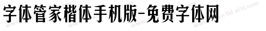 字体管家楷体手机版字体转换