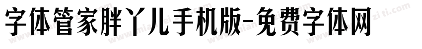 字体管家胖丫儿手机版字体转换