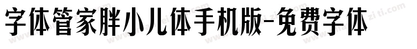 字体管家胖小儿体手机版字体转换