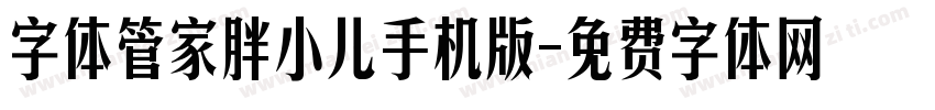 字体管家胖小儿手机版字体转换