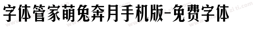 字体管家萌兔奔月手机版字体转换