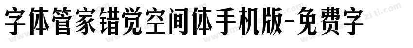 字体管家错觉空间体手机版字体转换