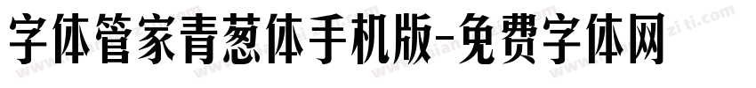 字体管家青葱体手机版字体转换