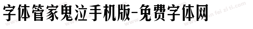 字体管家鬼泣手机版字体转换