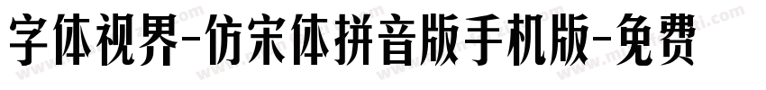 字体视界-仿宋体拼音版手机版字体转换