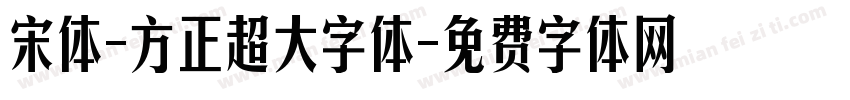 宋体-方正超大字体字体转换