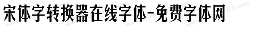 宋体字转换器在线字体字体转换