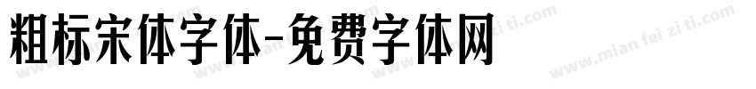 粗标宋体字体字体转换