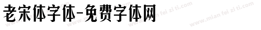 老宋体字体字体转换