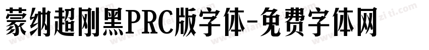 蒙纳超刚黑PRC版字体字体转换