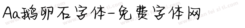 Aa鹅卵石字体字体转换