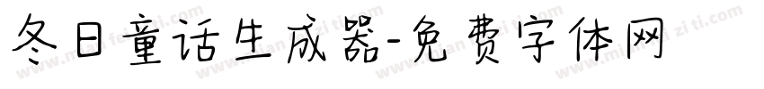 冬日童话生成器字体转换