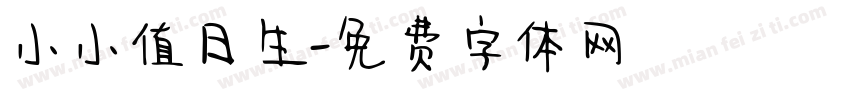 小小值日生字体转换