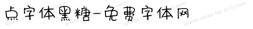 点字体黑糖字体转换