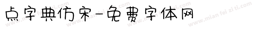 点字典仿宋字体转换