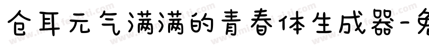 仓耳元气满满的青春体生成器字体转换