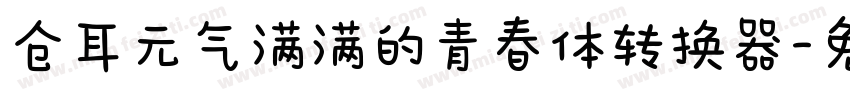 仓耳元气满满的青春体转换器字体转换