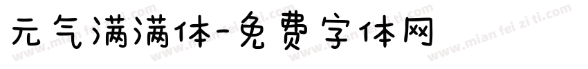 元气满满体字体转换