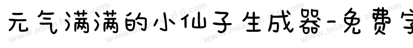 元气满满的小仙子生成器字体转换