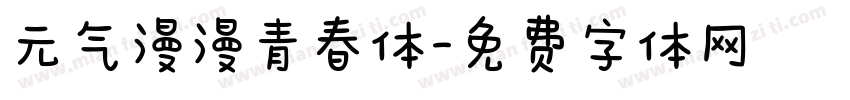 元气漫漫青春体字体转换