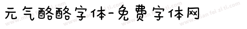 元气酪酪字体字体转换