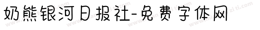 奶熊银河日报社字体转换