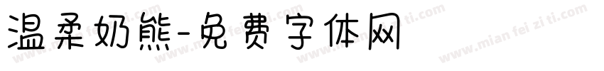 温柔奶熊字体转换