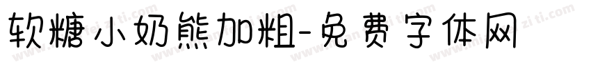 软糖小奶熊加粗字体转换