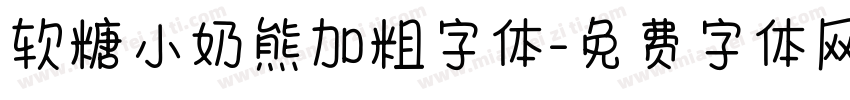 软糖小奶熊加粗字体字体转换