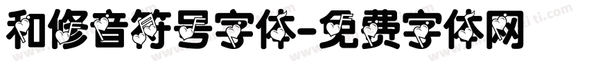 和修音符号字体字体转换