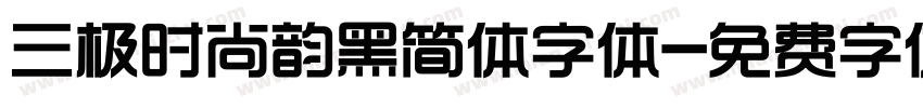 三极时尚韵黑简体字体字体转换