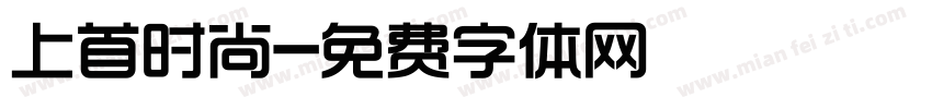 上首时尚字体转换