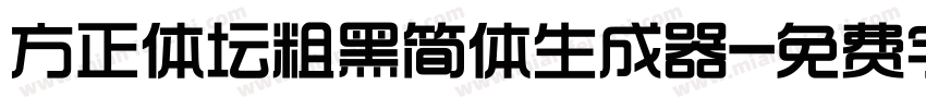 方正体坛粗黑简体生成器字体转换