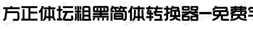 方正体坛粗黑简体转换器字体转换