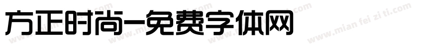 方正时尚字体转换