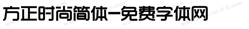 方正时尚简体字体转换