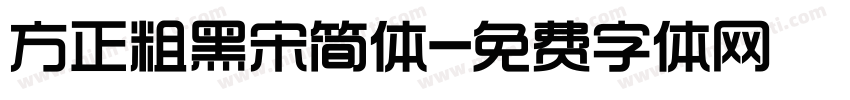 方正粗黑宋简体字体转换