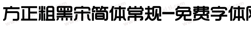 方正粗黑宋简体常规字体转换