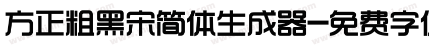 方正粗黑宋简体生成器字体转换