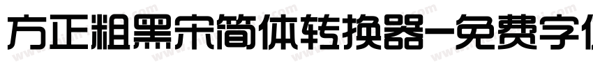 方正粗黑宋简体转换器字体转换